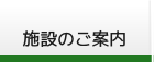 施設のご案内