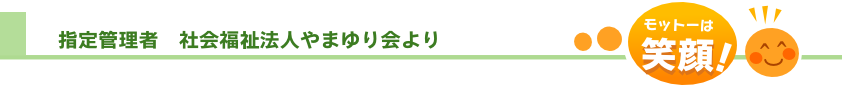 指定管理者　社会福祉法人やまゆり会より